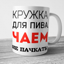 Кружку не для чая